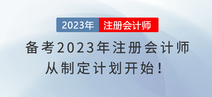 備考2023年注冊會計(jì)師，從制定計(jì)劃開始！