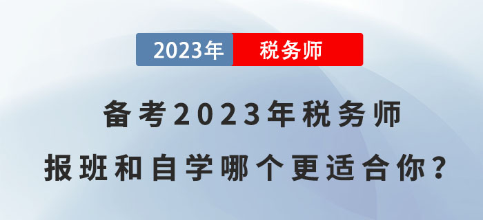 備考2023年稅務師，報班和自學哪個更適合你？