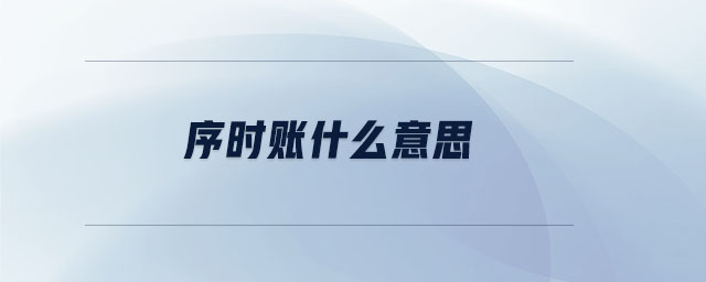 序時(shí)賬什么意思