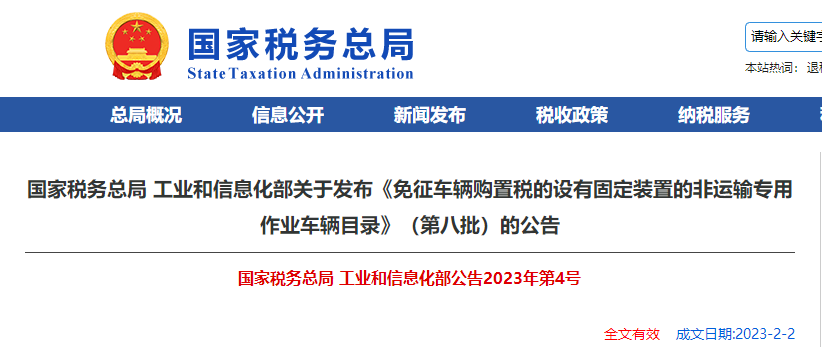 第八批免征車輛購置稅的設(shè)有固定裝置的非運(yùn)輸專用作業(yè)車輛目錄 第八批免征車輛購置稅的設(shè)有固定裝置的非運(yùn)輸專用作業(yè)車輛目錄