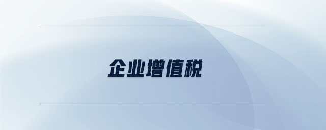 企業(yè)增值稅 企業(yè)增值稅