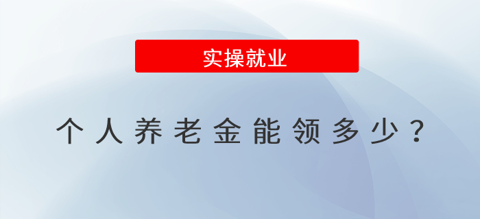 個(gè)人養(yǎng)老金能領(lǐng)多少？