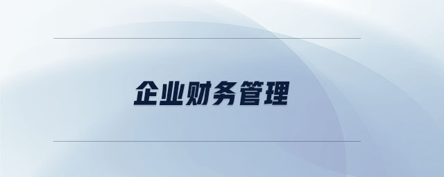 企業(yè)財務(wù)管理