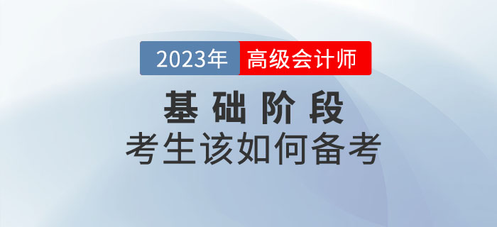2023年高級會(huì)計(jì)師備考已開始，基礎(chǔ)階段如何學(xué)？
