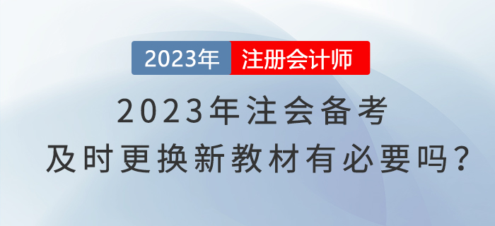 2023年注會備考，及時更換新教材有必要嗎？