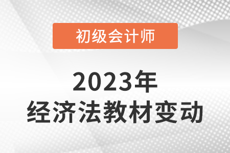 2023年初級(jí)會(huì)計(jì)經(jīng)濟(jì)法輔導(dǎo)書變化變動(dòng)
