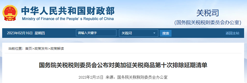 國務(wù)院關(guān)稅稅則委員會公布對美加征關(guān)稅商品第十次排除延期清單