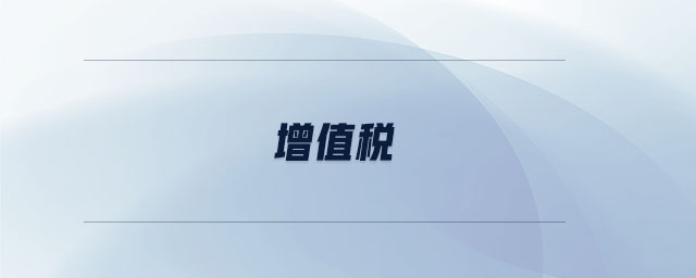 增值稅 增值稅