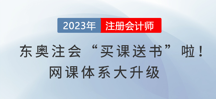 東奧注冊(cè)會(huì)計(jì)師“買課送書”啦！網(wǎng)課體系大升級(jí)