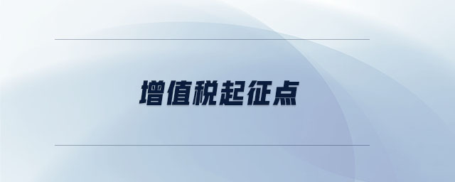 增值稅起征點(diǎn) 增值稅起征點(diǎn)
