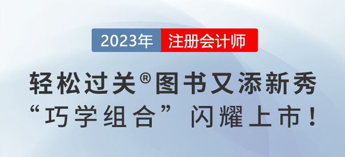2023年注會(huì)《輕松過(guò)關(guān)?》系列圖書又添新秀，“巧學(xué)組合”閃耀上市