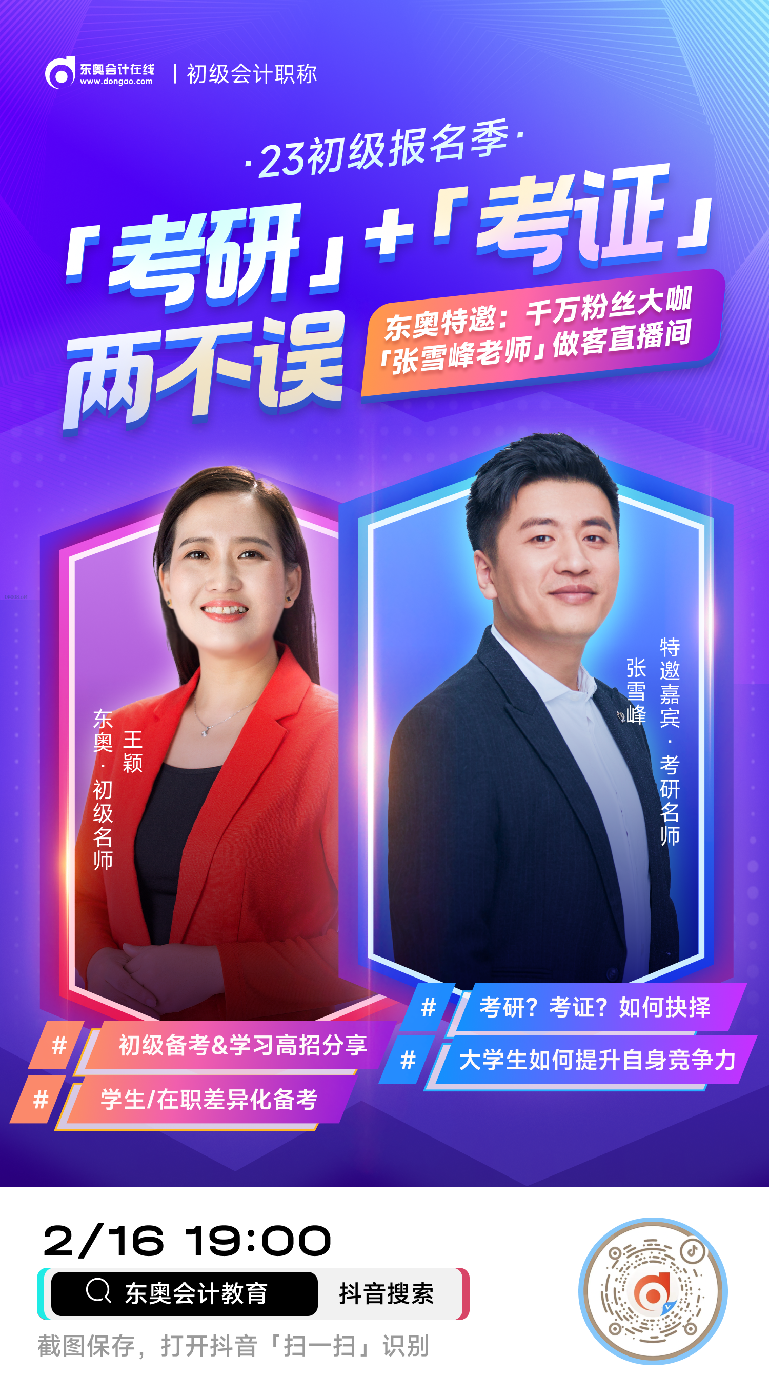 2023年初級會計報名季：張雪峰、王穎連線聊聊如何考研&考證兩不誤！