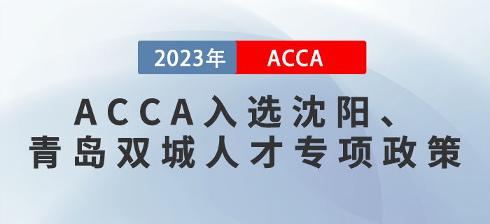 重磅！ACCA入選沈陽、青島雙城人才專項(xiàng)政策！