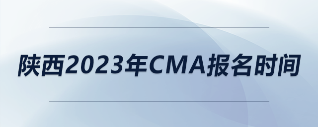 陜西2023年CMA報名時間 陜西2023年CMA報名時間