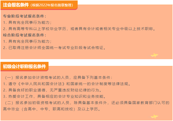 初級(jí)、注會(huì)報(bào)名條件對比