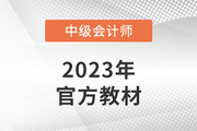 2023年中級(jí)會(huì)計(jì)師教材出來(lái)了嗎