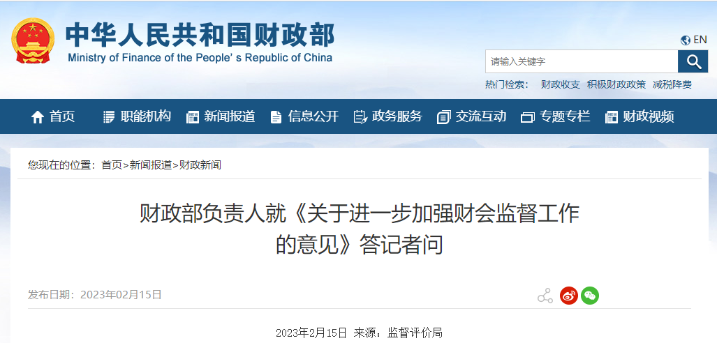 財(cái)政部負(fù)責(zé)人就《關(guān)于進(jìn)一步加強(qiáng)財(cái)會(huì)監(jiān)督工作 的意見(jiàn)》答記者問(wèn)
