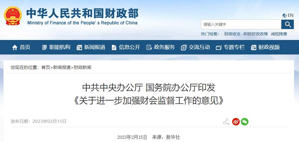中央辦公廳國務院辦公廳印發(fā) 《進一步加強財會監(jiān)督工作意見》