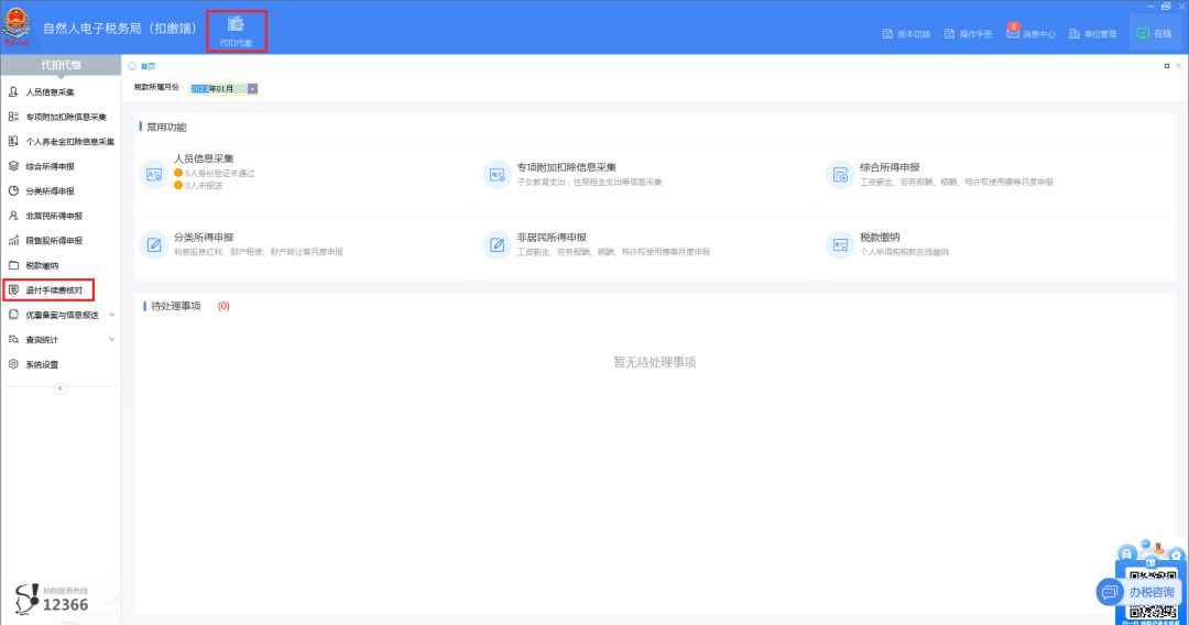 01登錄扣繳端后，在“代扣代繳”界面，點擊左側(cè)菜單“退付手續(xù)費核對”。