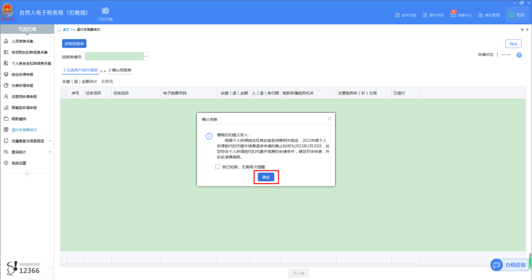 02進入“退付手續(xù)費核對”界面，系統(tǒng)自動彈出“確認信息”提示框，點擊【確定】，系統(tǒng)自動帶出單戶核對清冊。