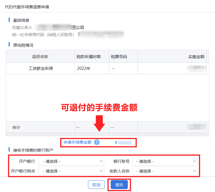 05系統(tǒng)彈出“代扣代繳手續(xù)費退費申請