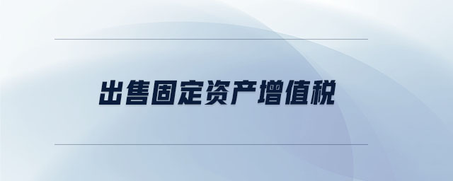 出售固定資產增值稅