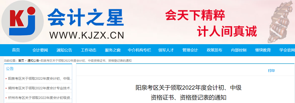 山西省陽(yáng)泉市2022年中級(jí)會(huì)計(jì)證書(shū)領(lǐng)取通知