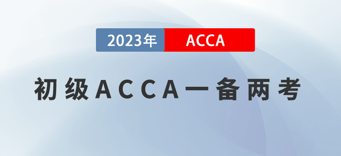 報完初級再報ACCA，一備兩考實現(xiàn)崗位薪資雙豐收！