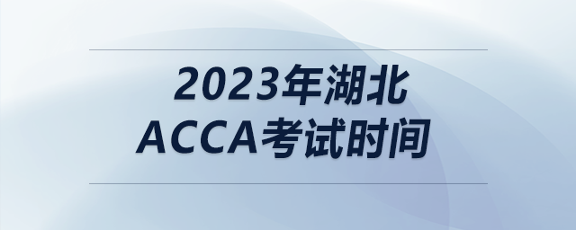 2023年湖北acca考試時間
