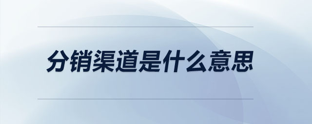 分銷渠道是什么意思