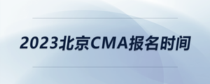 2023北京CMA報名時間