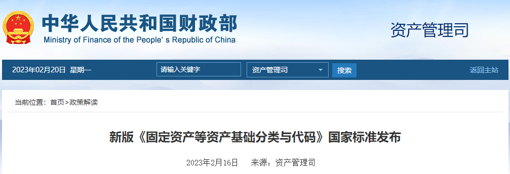 新版《固定資產(chǎn)等資產(chǎn)基礎(chǔ)分類與代碼》國家標(biāo)準(zhǔn)發(fā)布 新版《固定資產(chǎn)等資產(chǎn)基礎(chǔ)分類與代碼》國家標(biāo)準(zhǔn)發(fā)布