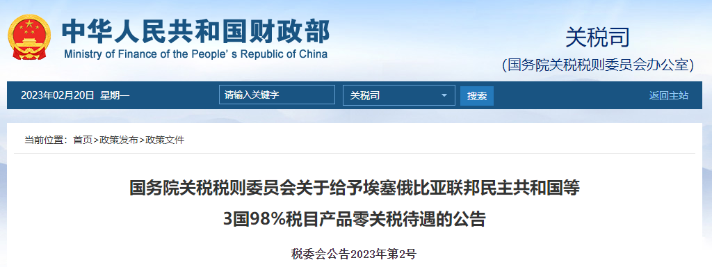 關(guān)于埃塞俄比亞聯(lián)邦民主共和國(guó)等3國(guó)98%稅目產(chǎn)品零關(guān)稅待遇 關(guān)于埃塞俄比亞聯(lián)邦民主共和國(guó)等3國(guó)98%稅目產(chǎn)品零關(guān)稅待遇