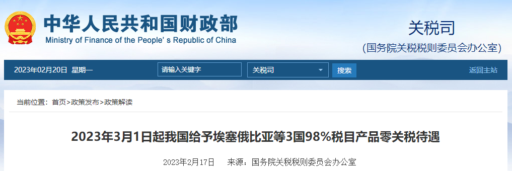 2023年3月1日起我國(guó)給埃塞俄比亞等3國(guó)零關(guān)稅待遇
