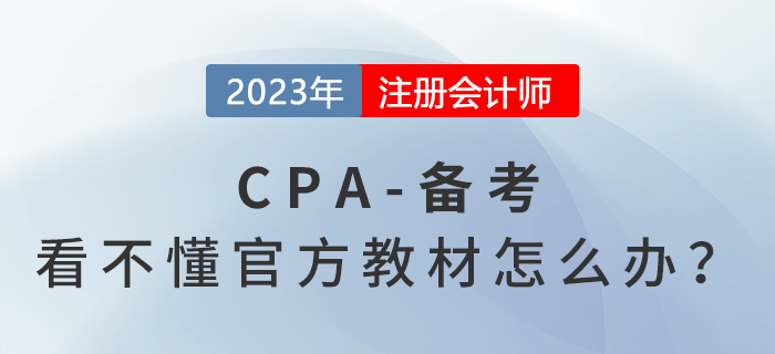 cpa官方教材看不懂？內(nèi)容多？幾招教你這樣解決！