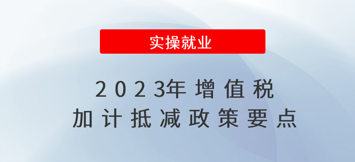 速來(lái)圍觀！2023年增值稅加計(jì)抵減政策要點(diǎn)！