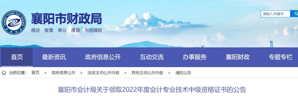湖北省襄陽(yáng)市2022年中級(jí)會(huì)計(jì)證書領(lǐng)取公告