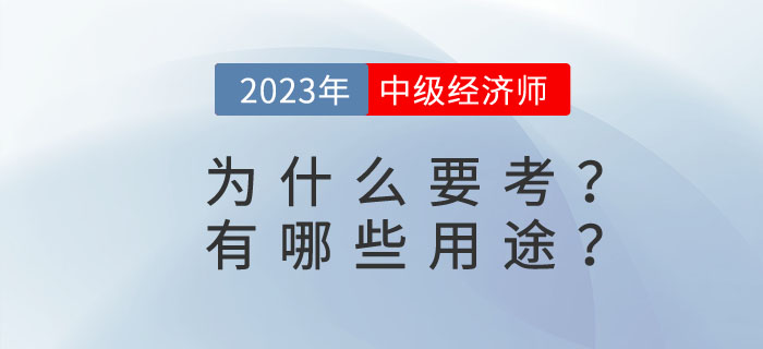 中級(jí)經(jīng)濟(jì)師有哪些用途？為什么要考中級(jí)經(jīng)濟(jì)師？