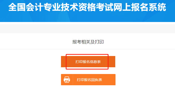打印初級會計報名信息表