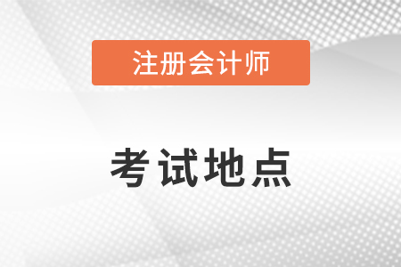注冊會計師考試地點如何安排？