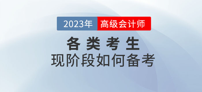 2023年高級會計師考試備考正在進行中，各類考生如何備考！