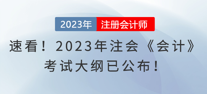 速看！2023年注會《會計》考試大綱已公布！