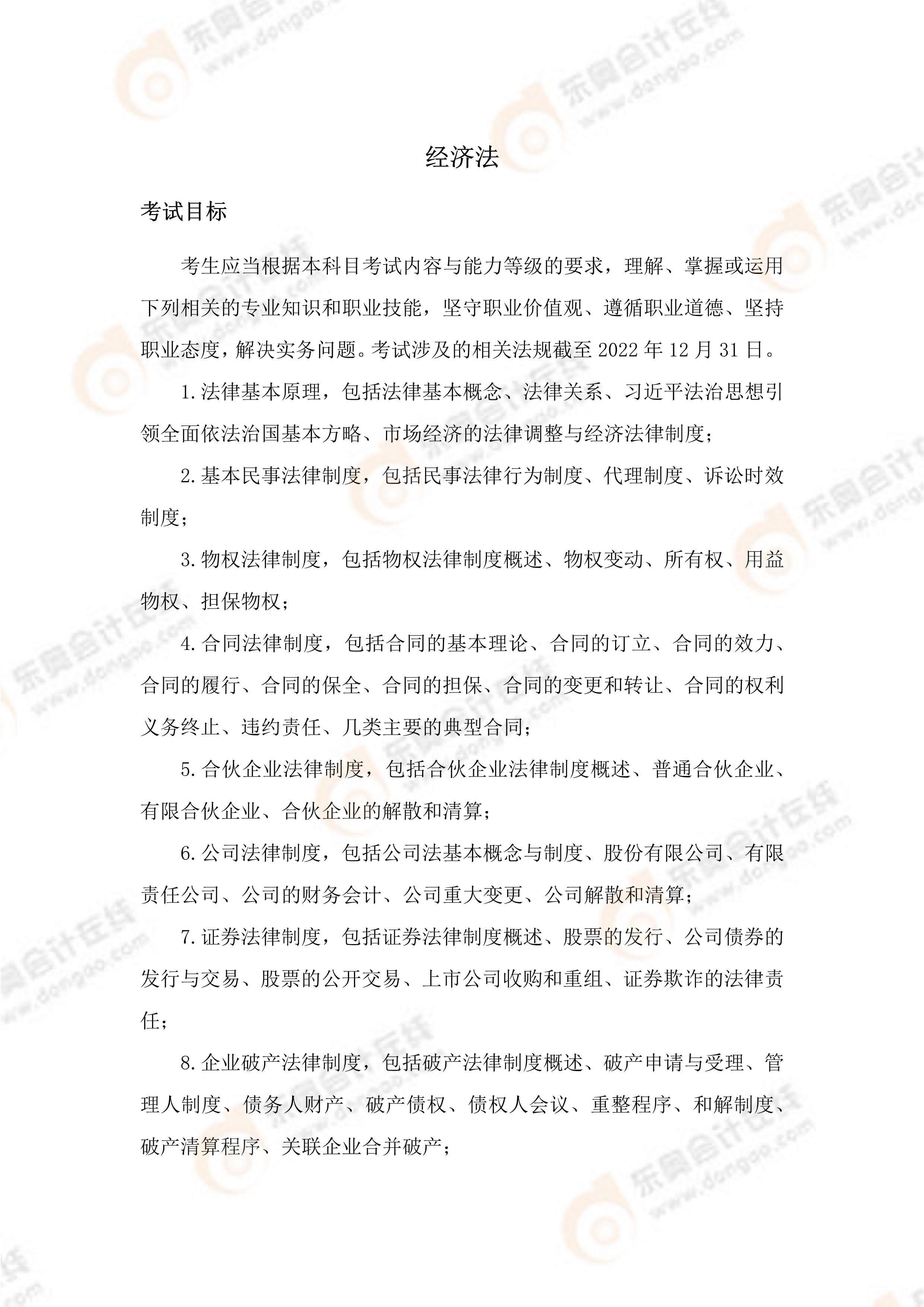 《經(jīng)濟法》考試大綱