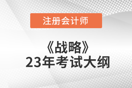 2023cpa戰(zhàn)略考試大綱變化多嗎？