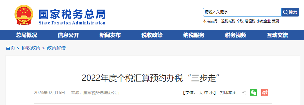 2022年度個(gè)稅匯算預(yù)約辦稅“三步走”