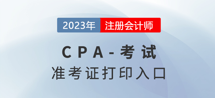 2023年注會考試準考證打印入口已公布！
