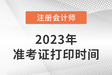 2023年河南省平頂山注會準考證打印流程和時間是什么時候？