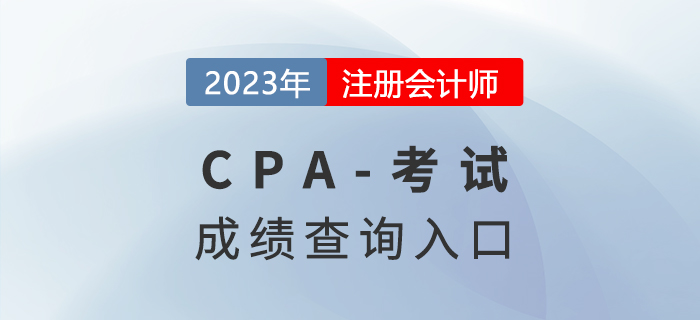 2023年注會考試成績查詢入口提前了解！
