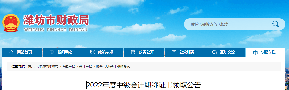 山東省濰坊市2022年中級會計證書領(lǐng)取公告