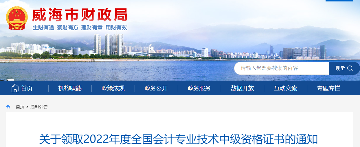 山東省威海市2022年中級會計證書領(lǐng)取通知